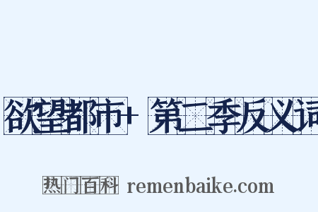欲望都市+第二季反义词是什么意思的图片
